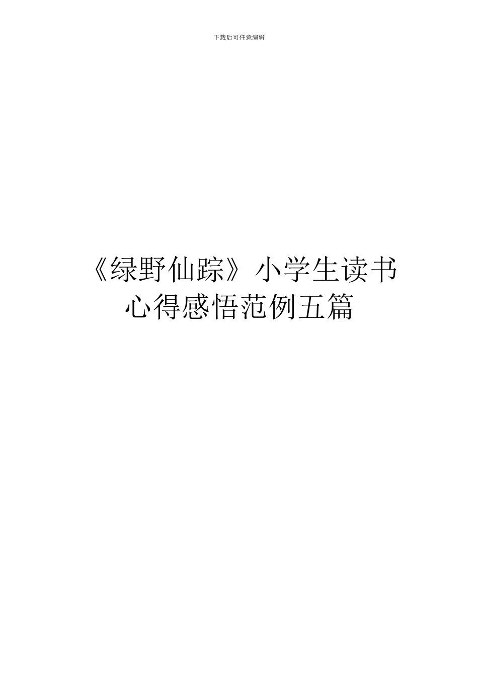 《绿野仙踪》小学生读书心得感悟范例五篇_第1页