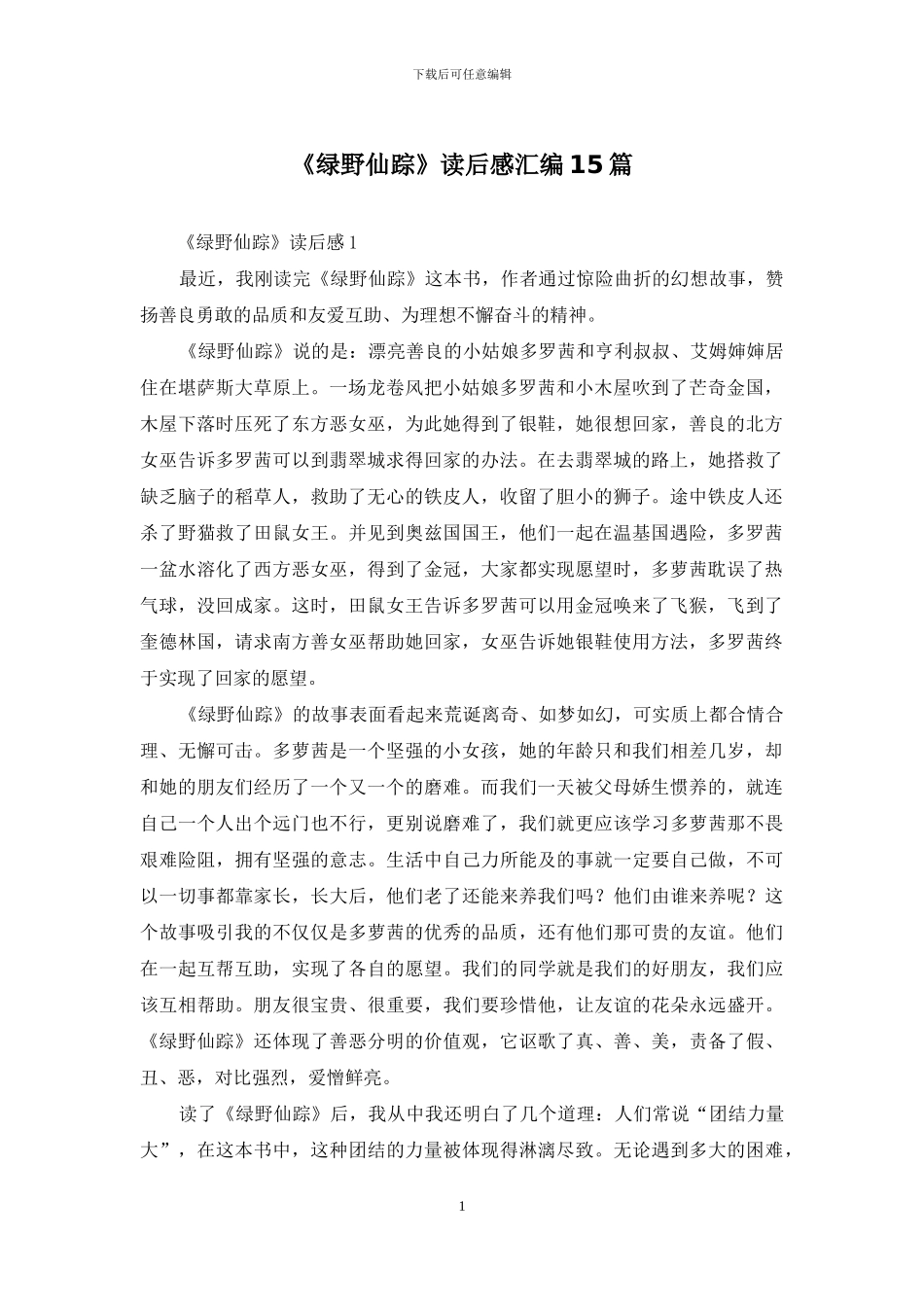 《绿野仙踪》读后感汇编15篇_第1页