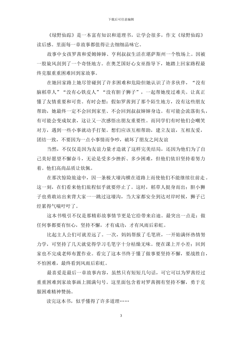 《绿野仙踪》读后感汇编15篇_第3页
