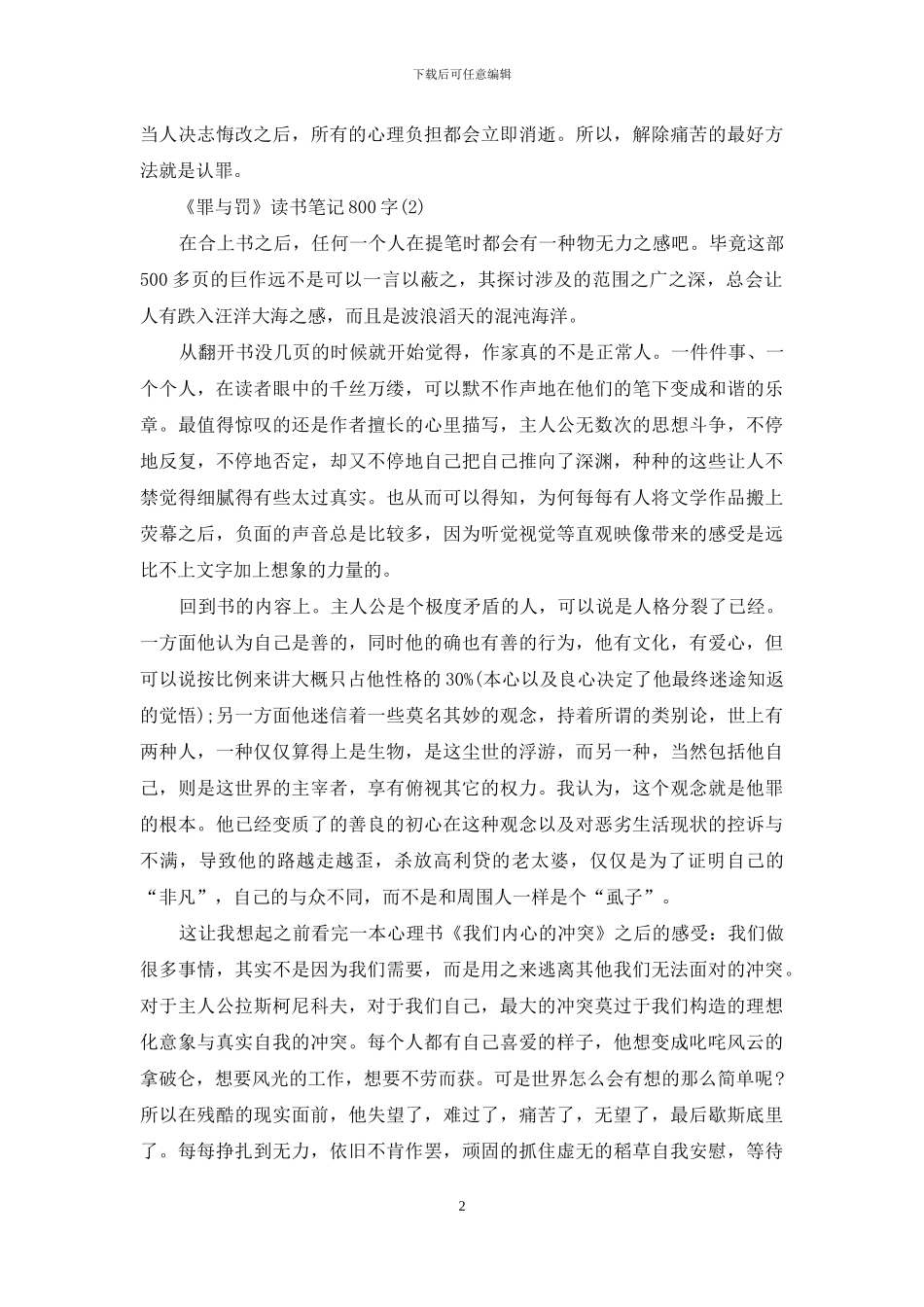 《罪与罚》读书笔记800字_第2页