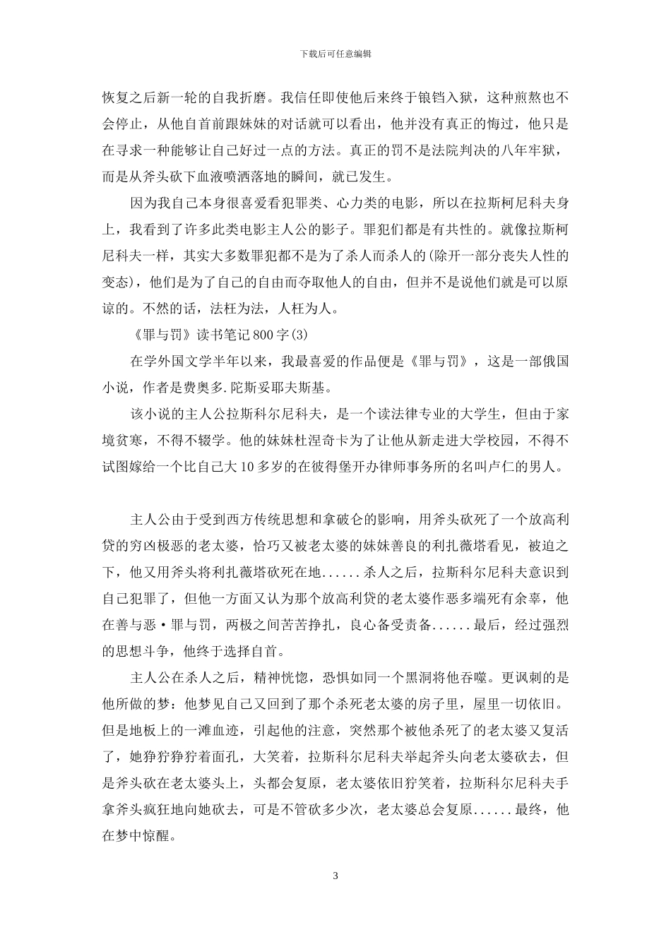 《罪与罚》读书笔记800字_第3页