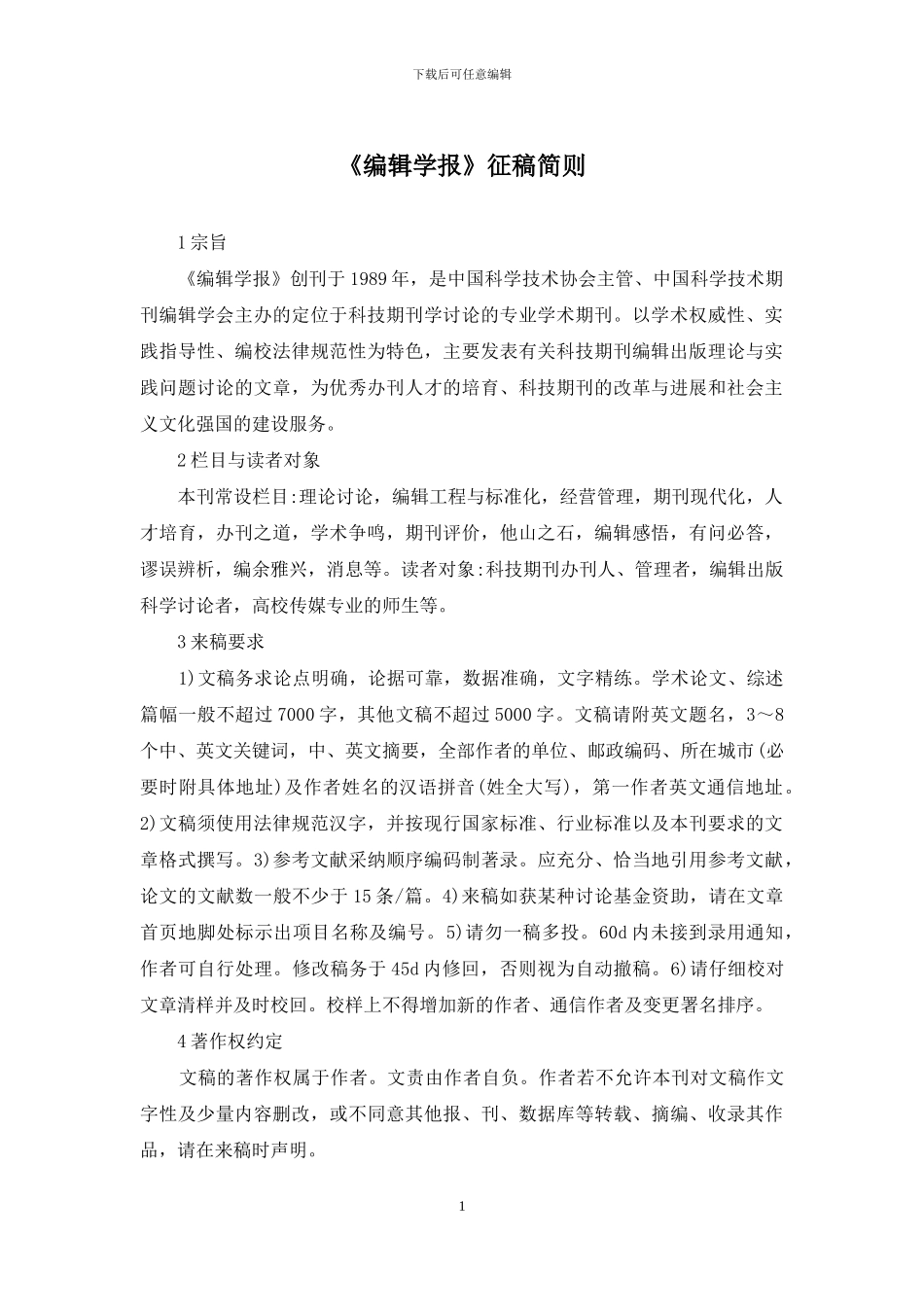 《编辑学报》征稿简则_第1页