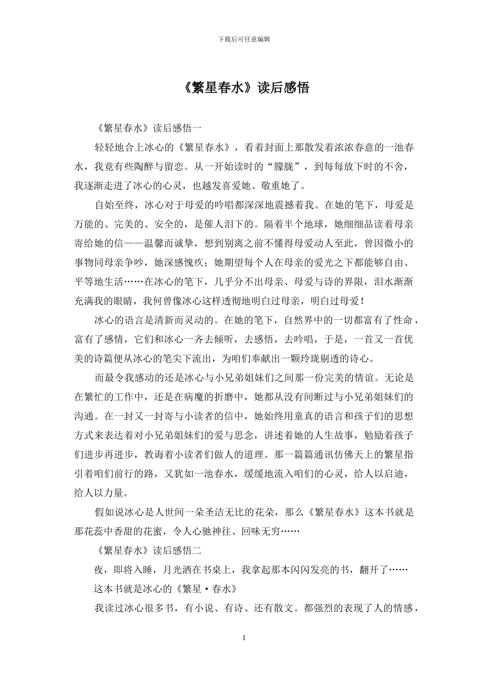 《繁星春水》读后感悟_第1页