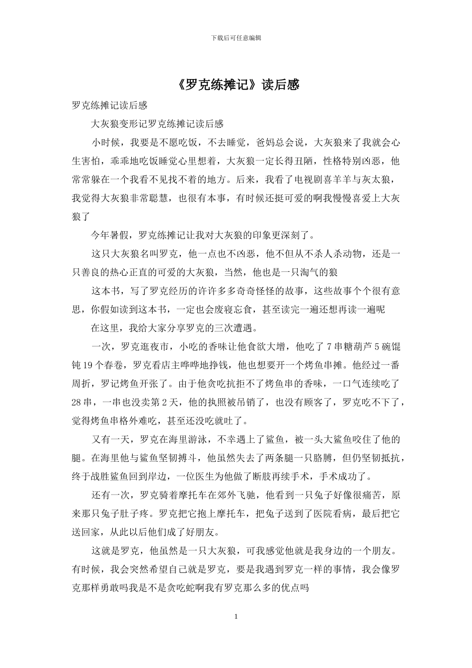 《罗克练摊记》读后感_第1页