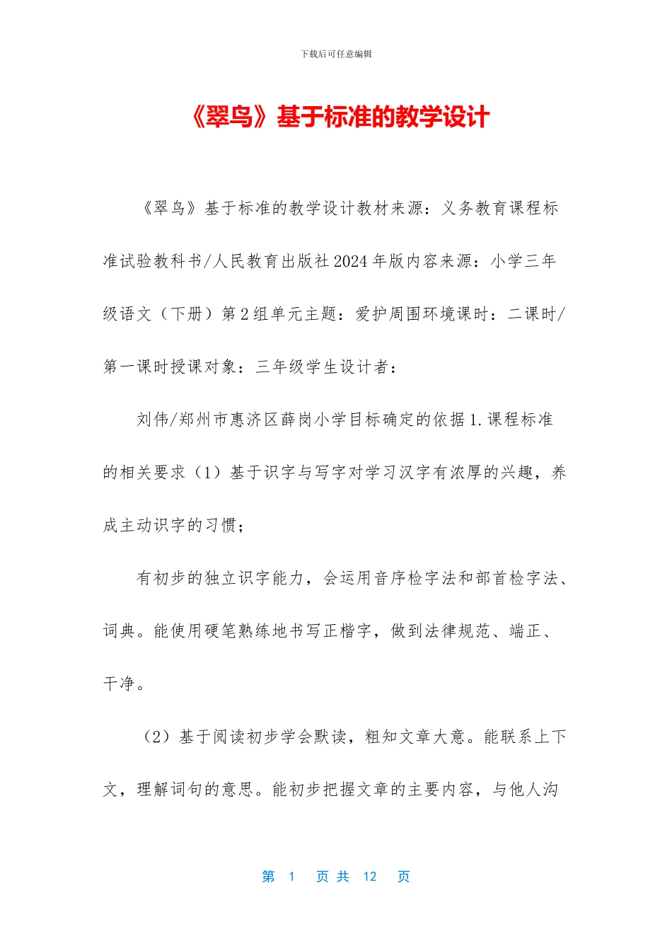 《翠鸟》基于标准的教学设计_第1页