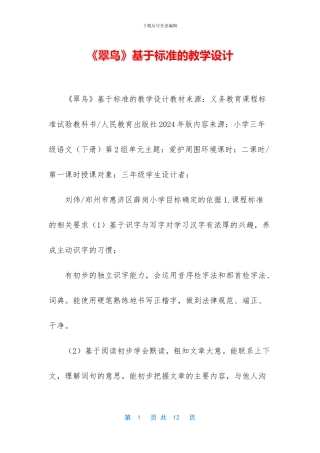 《翠鸟》基于标准的教学设计