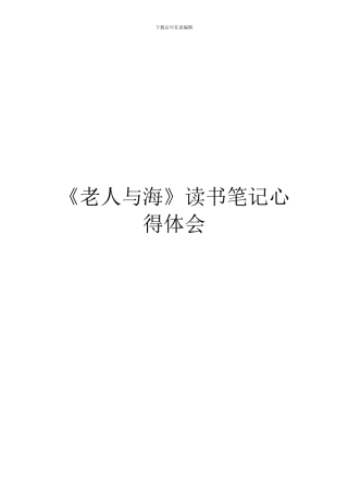 《老人与海》读书笔记心得体会