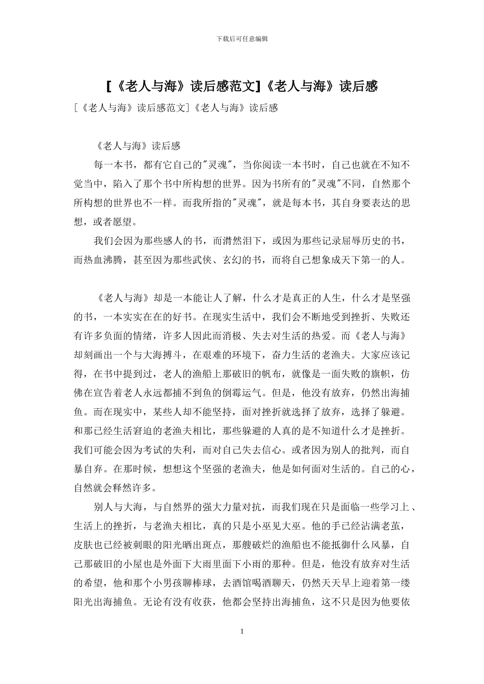 《老人与海》读后感_第1页