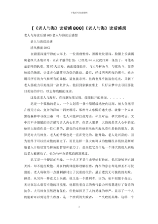 《老人与海》读后感想