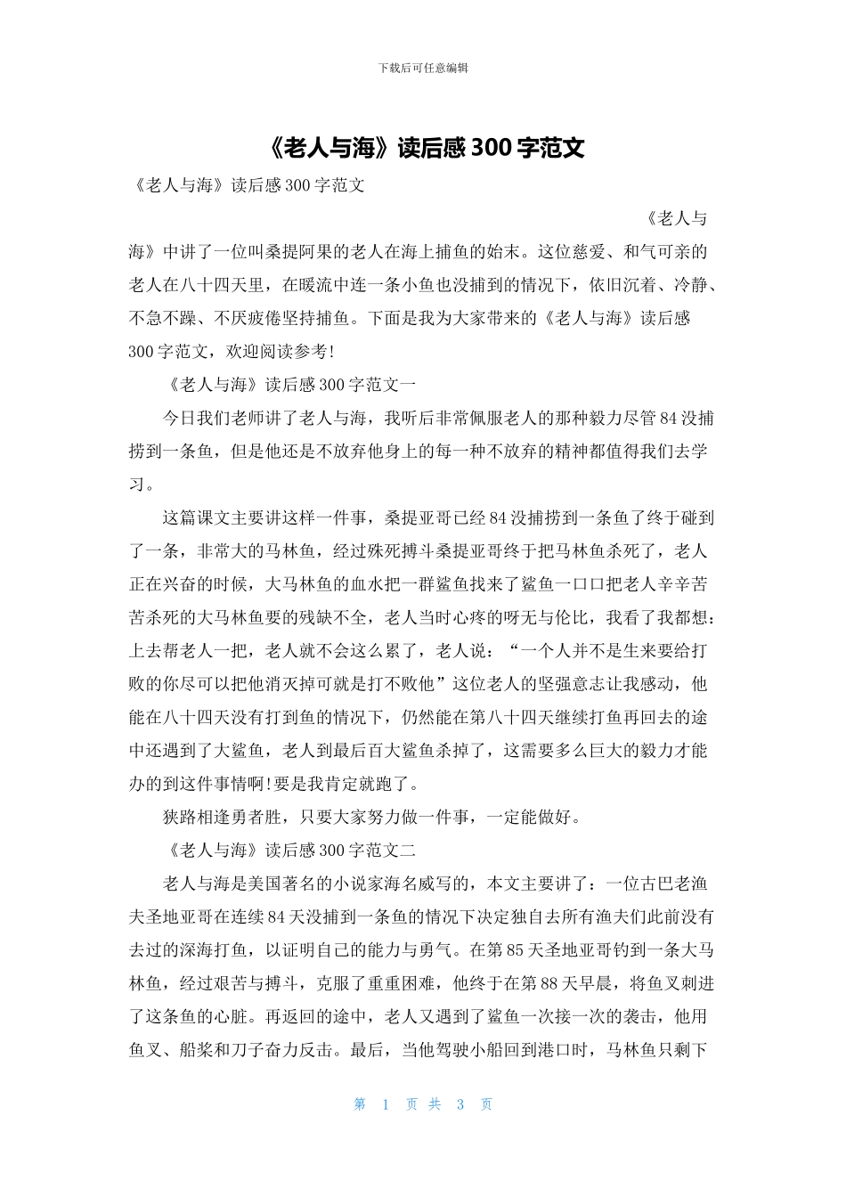 《老人与海》读后感300字范文_第1页