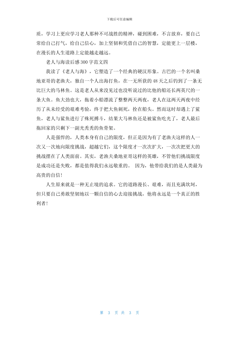 《老人与海》读后感300字范文_第3页