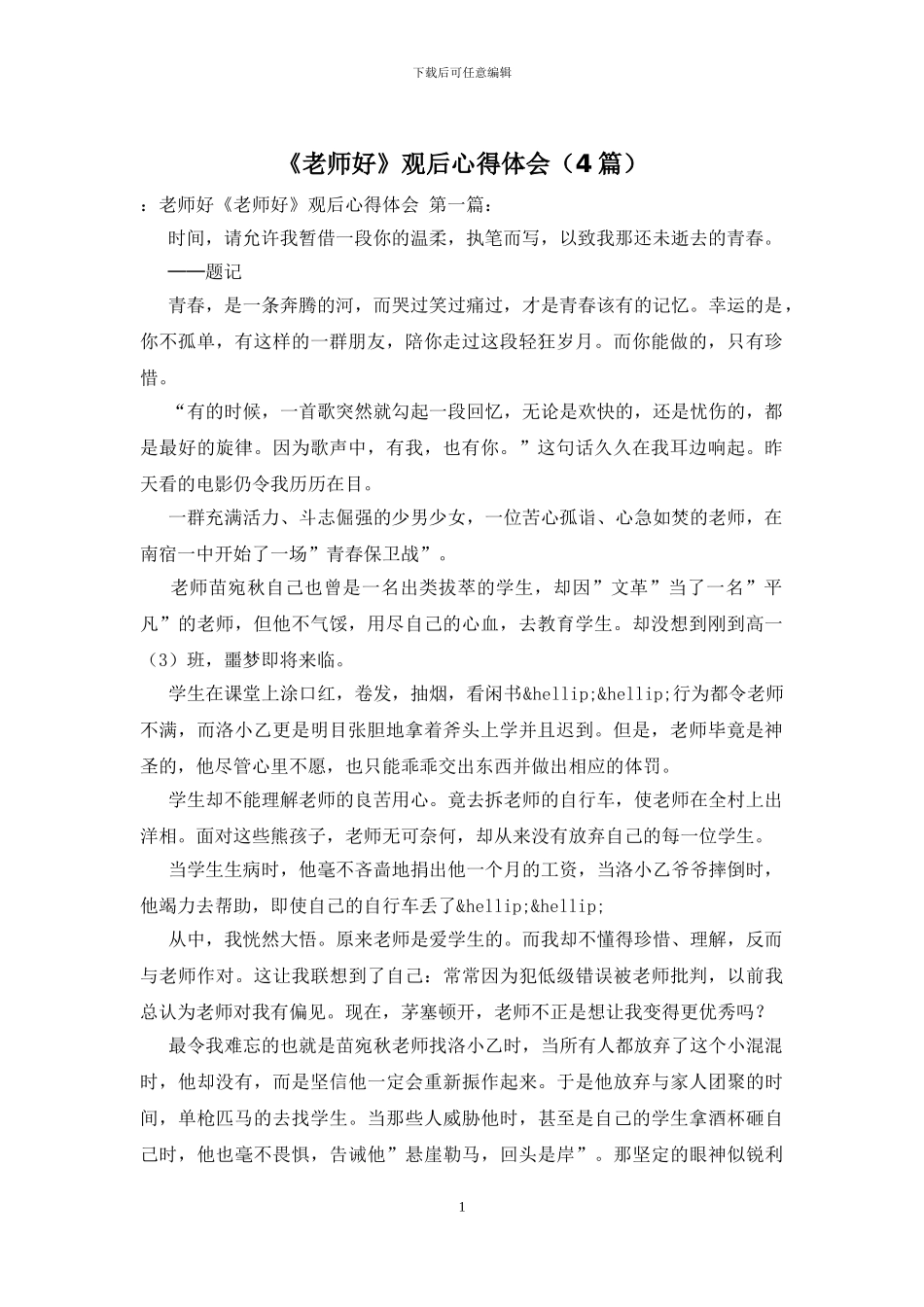 《老师好》观后心得体会_第1页