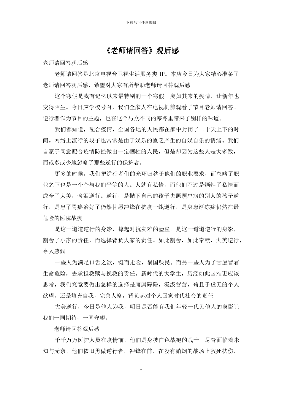 《老师请回答》观后感_第1页