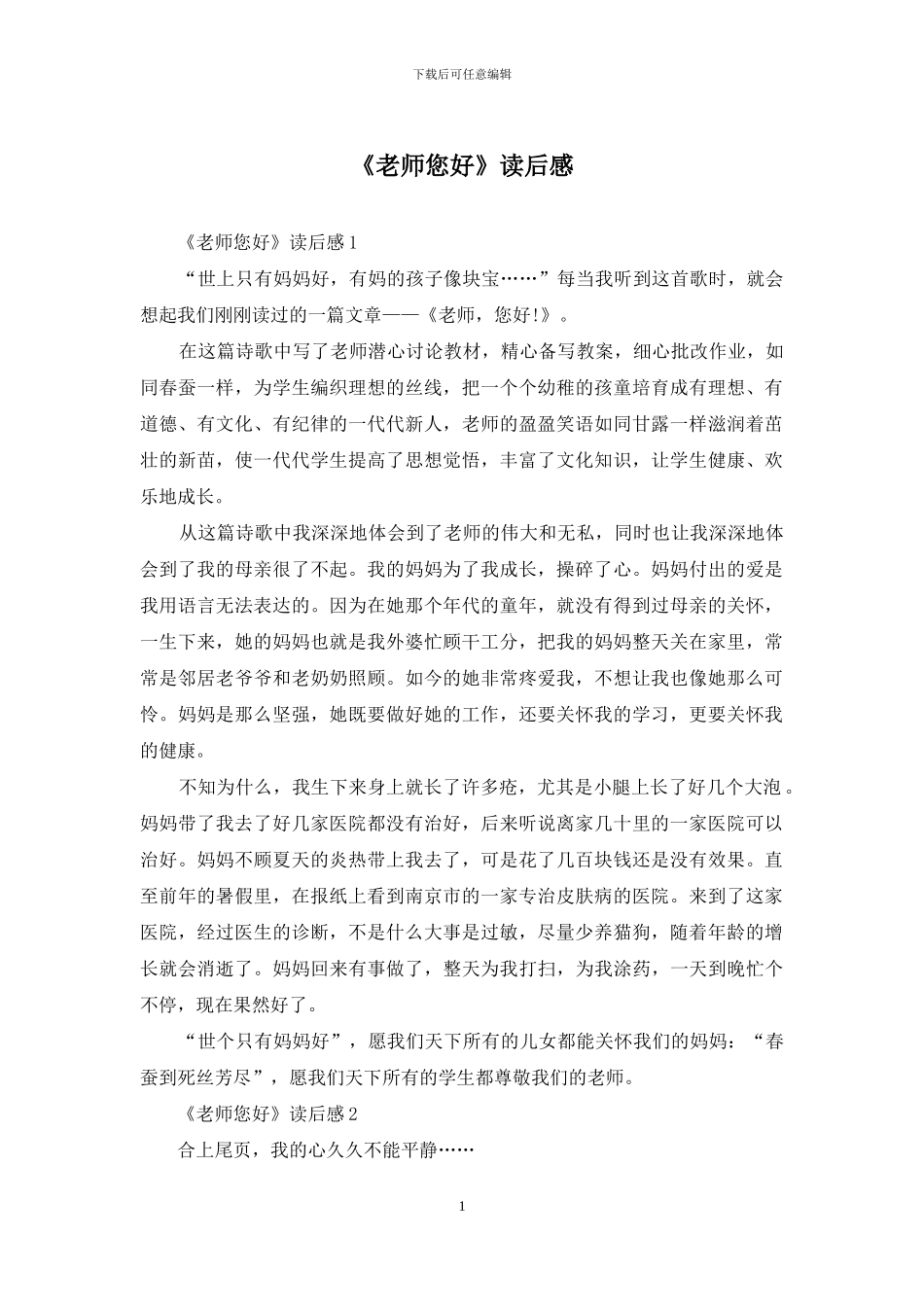 《老师您好》读后感_第1页