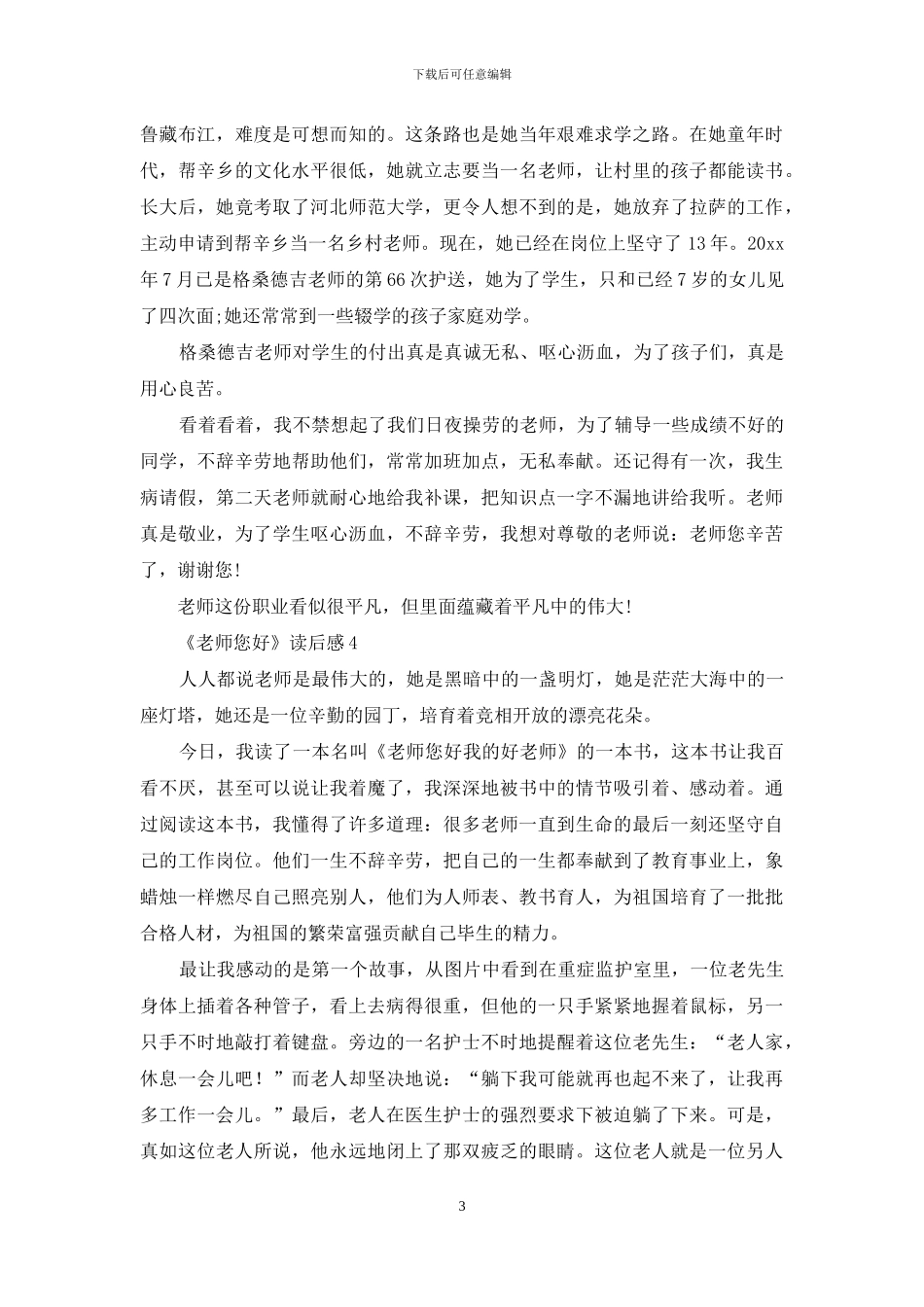 《老师您好》读后感_第3页
