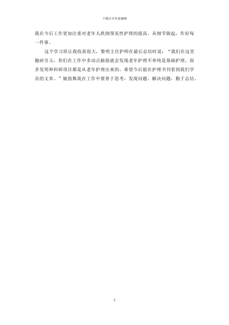 《老年专科护理实践培训班》学习心得_第2页