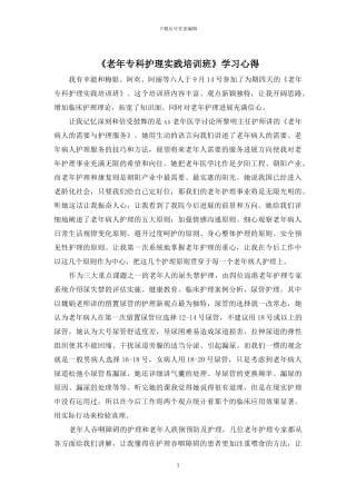 《老年专科护理实践培训班》学习心得
