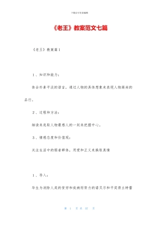 《老王》教案范文七篇