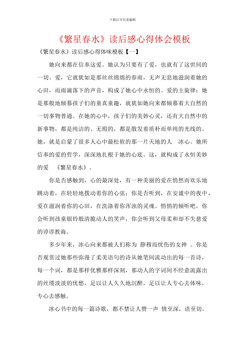 《繁星春水》读后感心得体会模板_第1页
