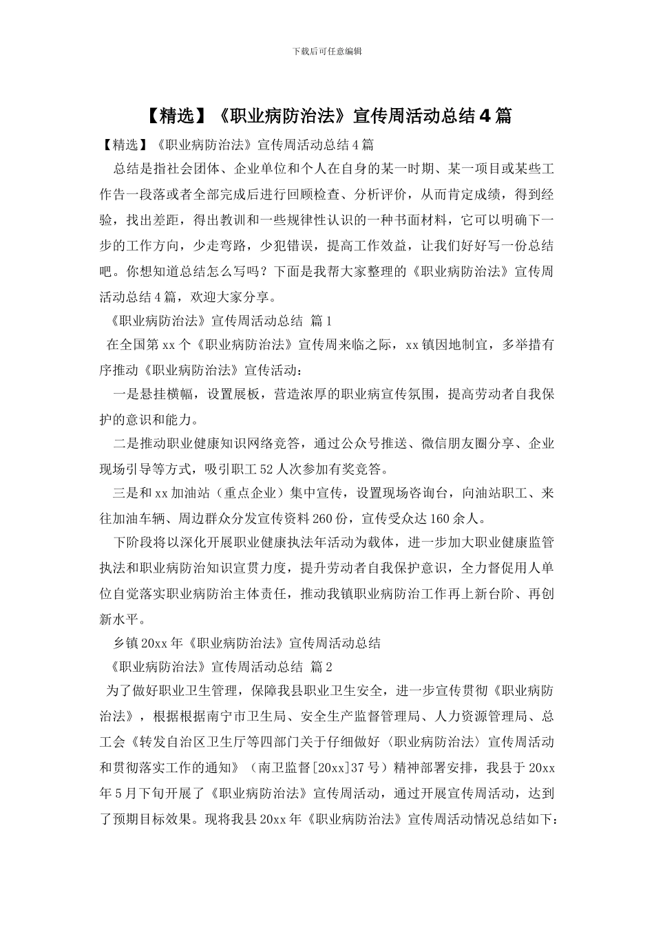 《职业病防治法》宣传周活动总结4篇_第1页