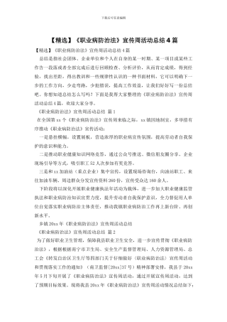 《职业病防治法》宣传周活动总结4篇