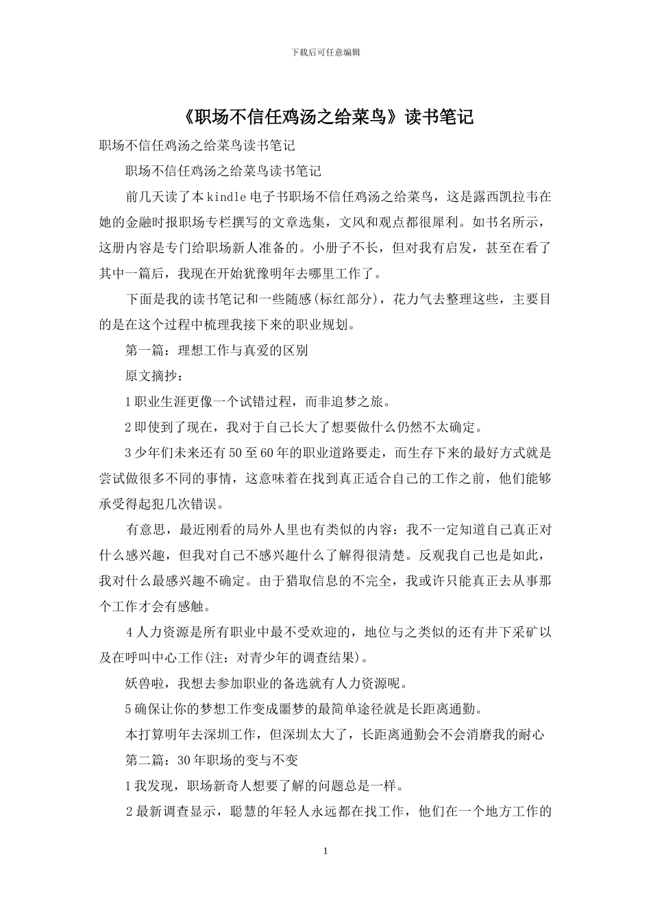 《职场不相信鸡汤之给菜鸟》读书笔记_第1页