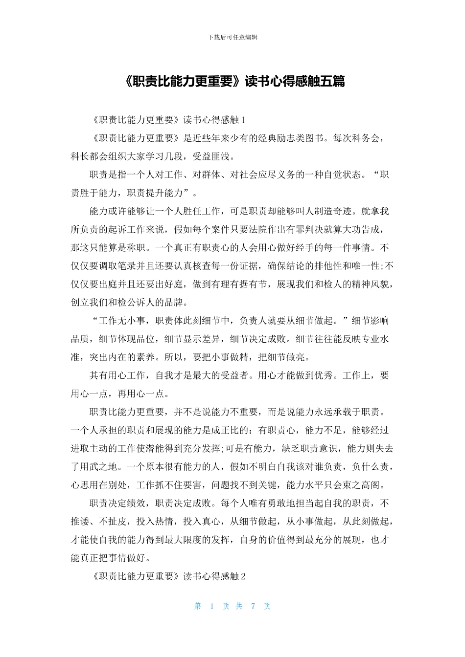 《职责比能力更重要》读书心得感触五篇_第1页