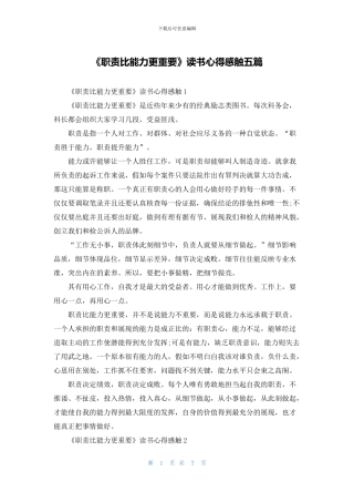 《职责比能力更重要》读书心得感触五篇
