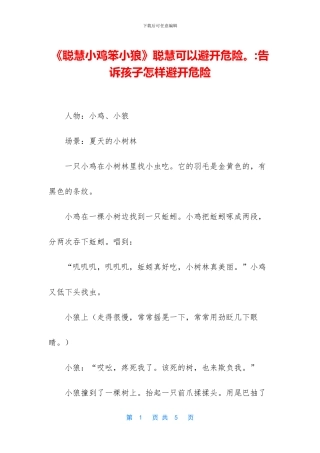 《聪明小鸡笨小狼》聪明可以避开危险。