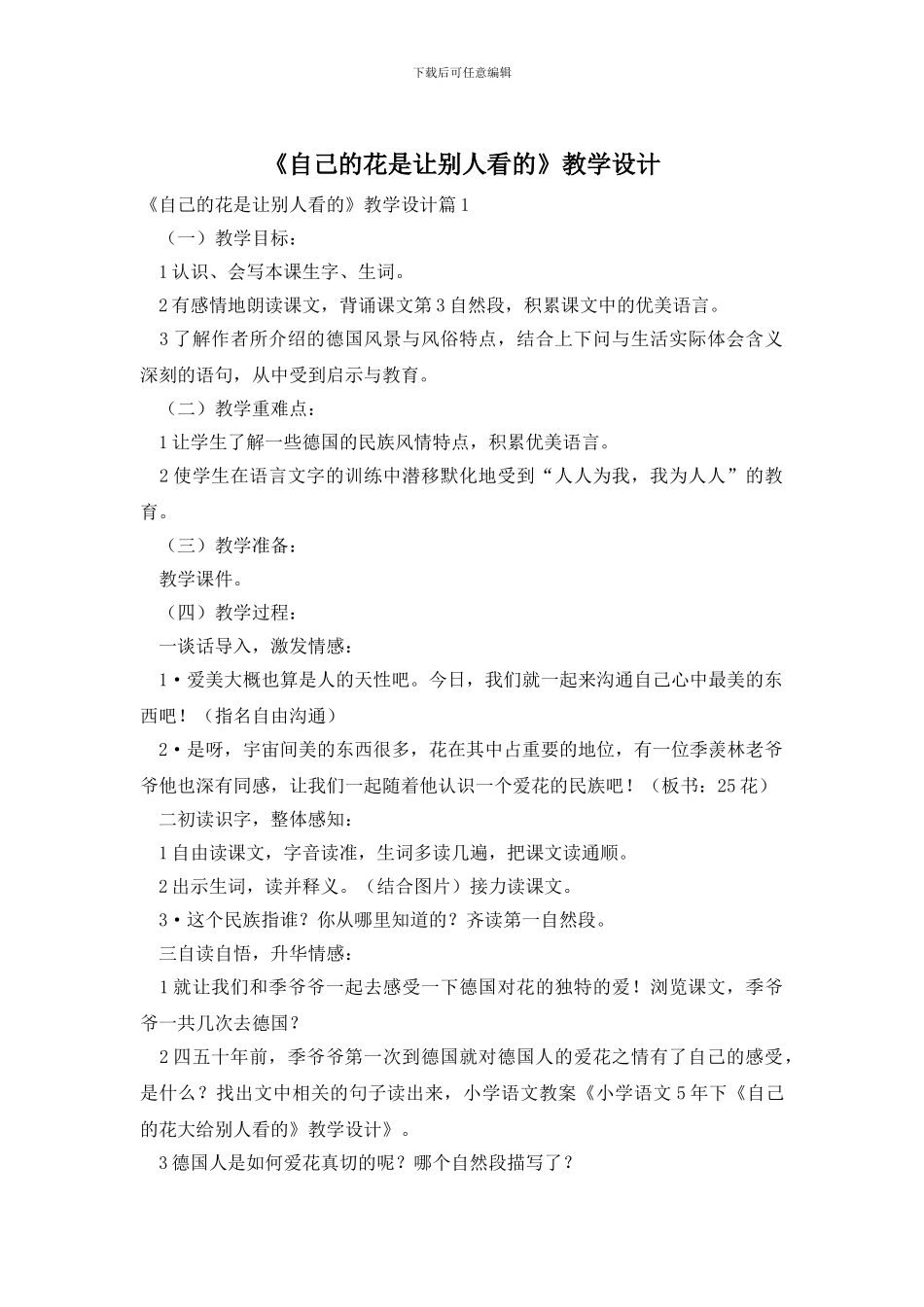 《自己的花是让别人看的》教学设计_第1页