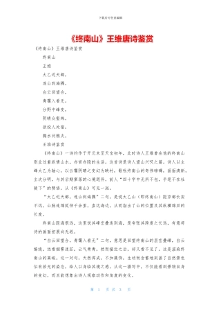 《终南山》王维唐诗鉴赏