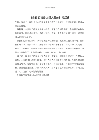 《自己的花是让别人看的》读后感