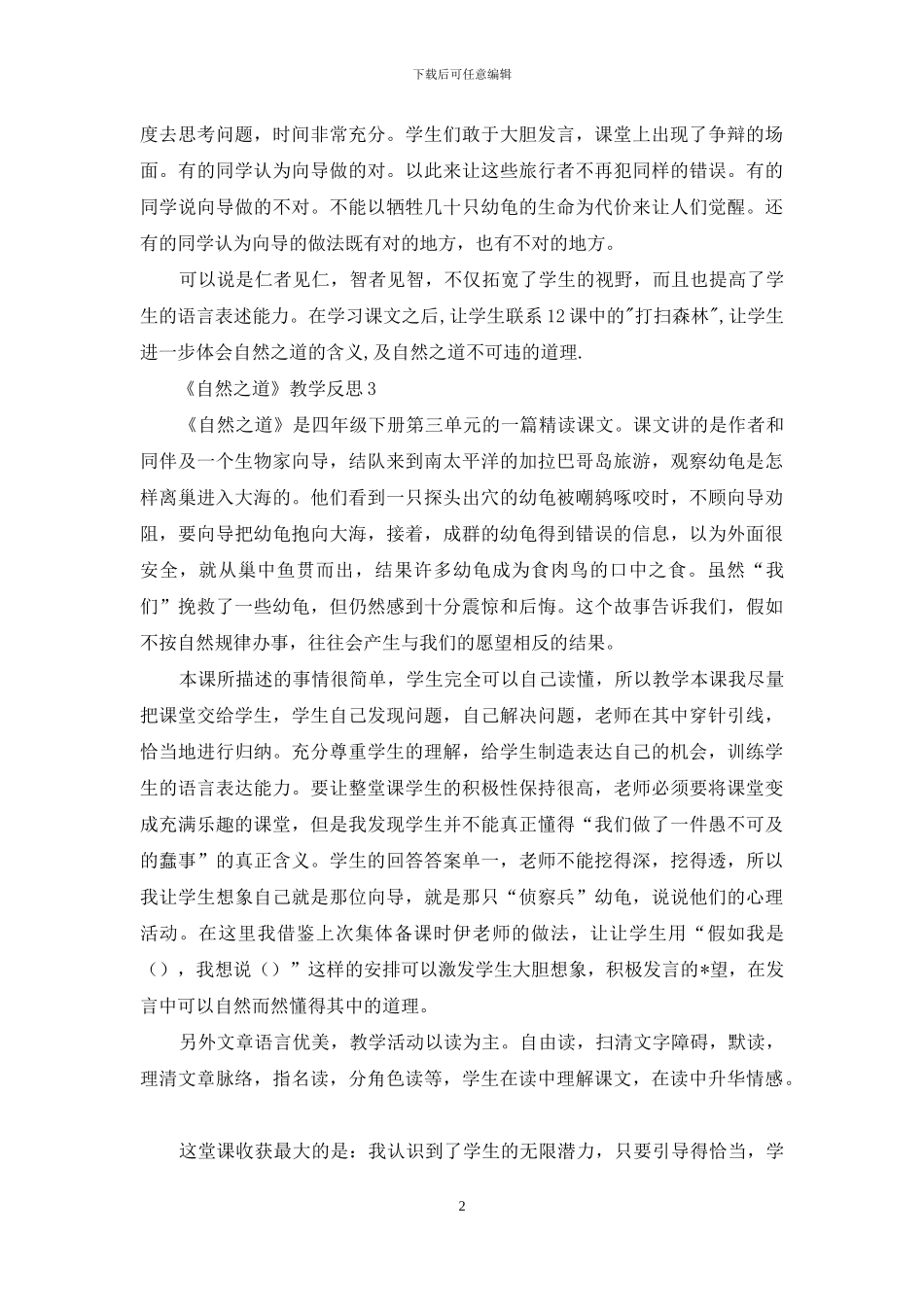 《自然之道》教学反思15篇_第2页