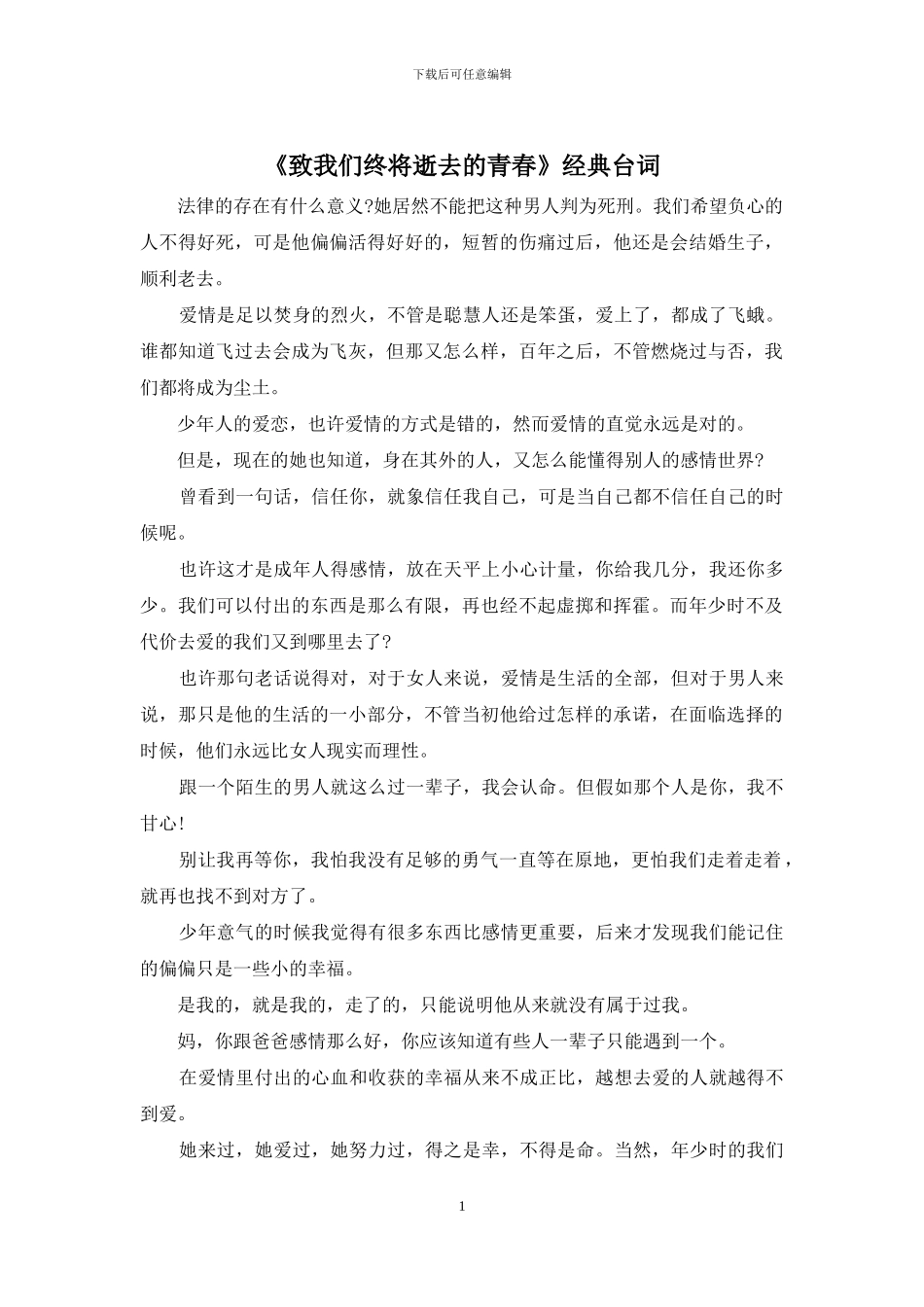 《致我们终将逝去的青春》经典台词_第1页