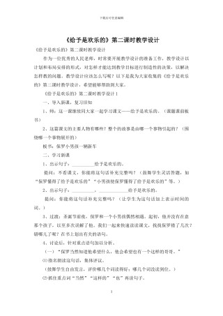 《给予是快乐的》第二课时教学设计