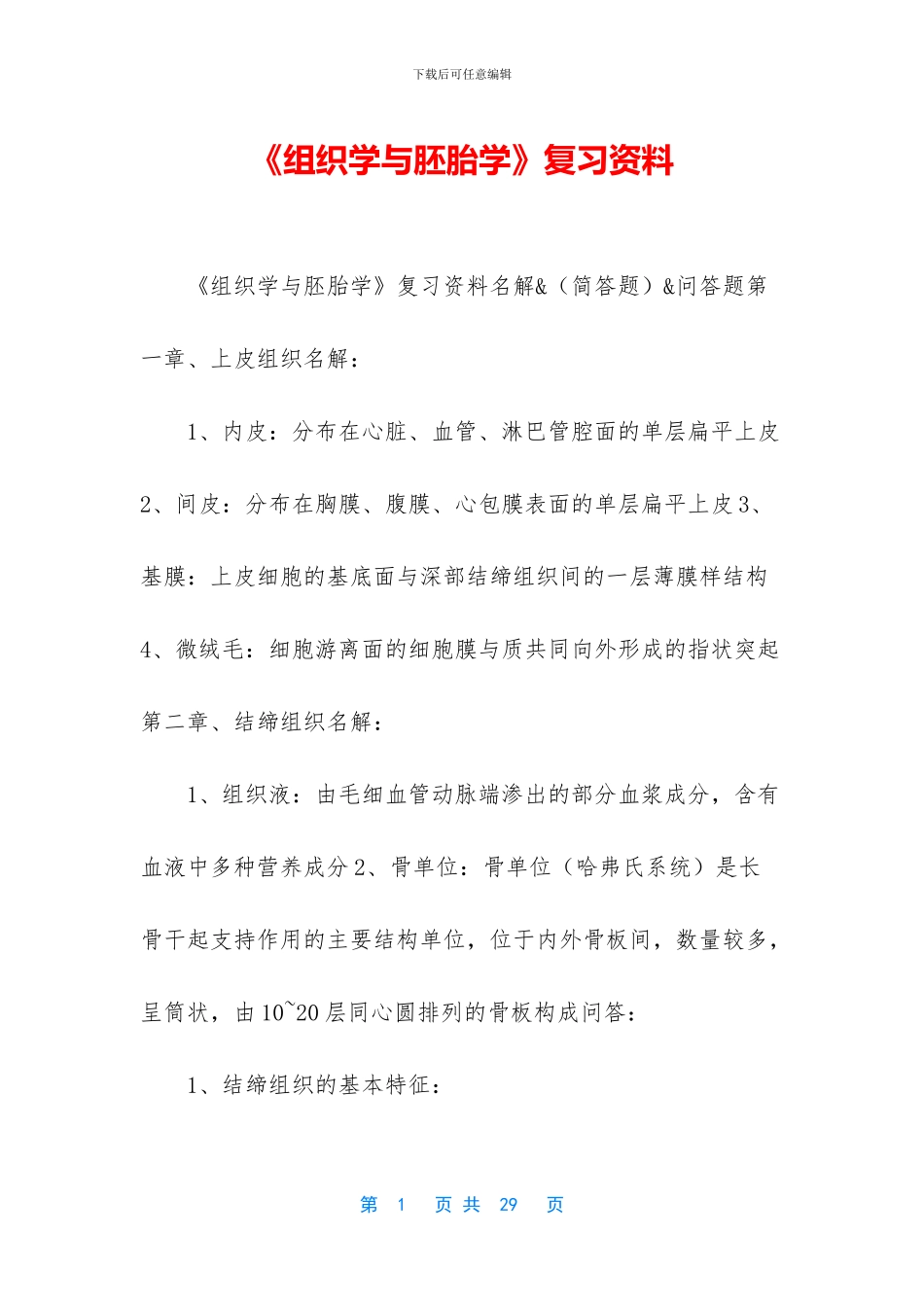 《组织学与胚胎学》复习资料_第1页