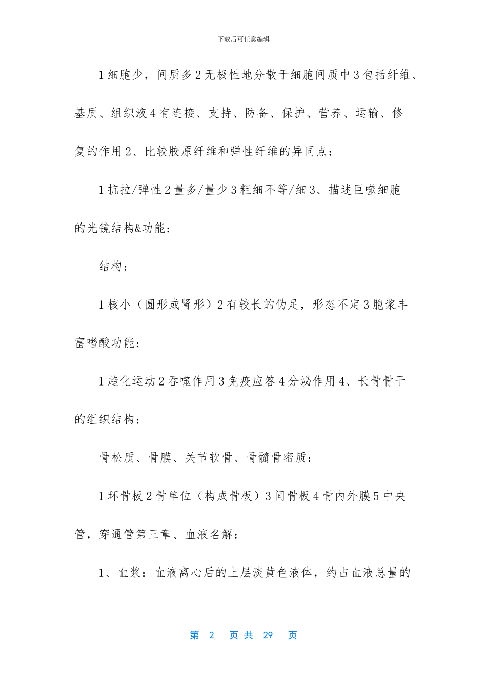 《组织学与胚胎学》复习资料_第2页