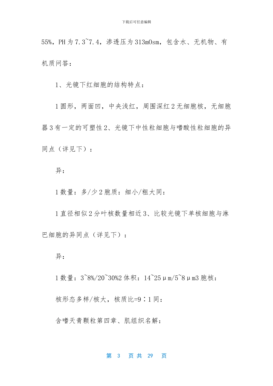 《组织学与胚胎学》复习资料_第3页