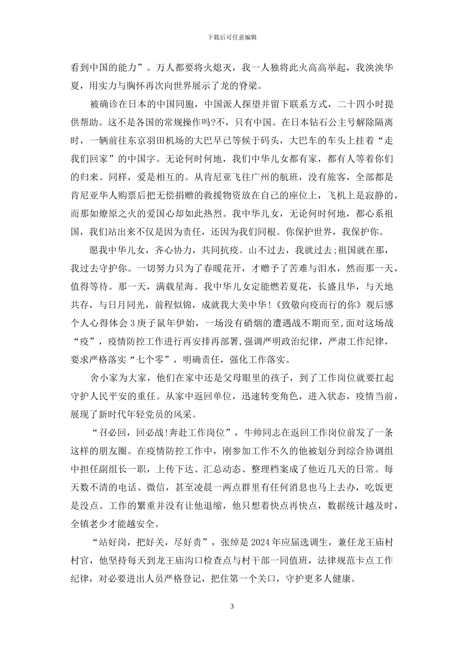 《致敬向疫而行的你》观后感个人心得体会5篇_第3页