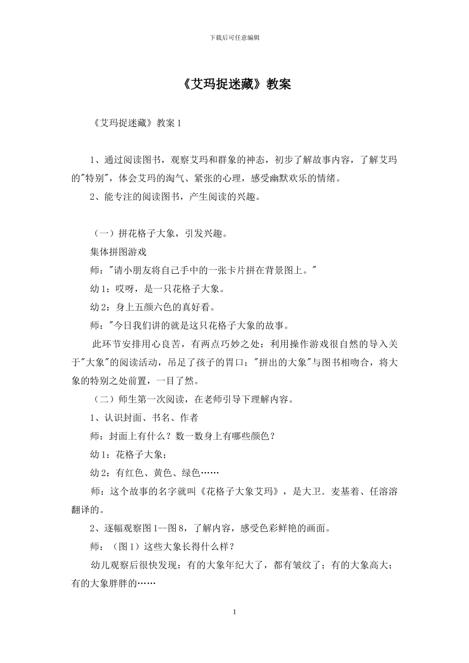 《艾玛捉迷藏》教案_第1页