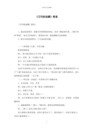 《艾玛捉迷藏》教案