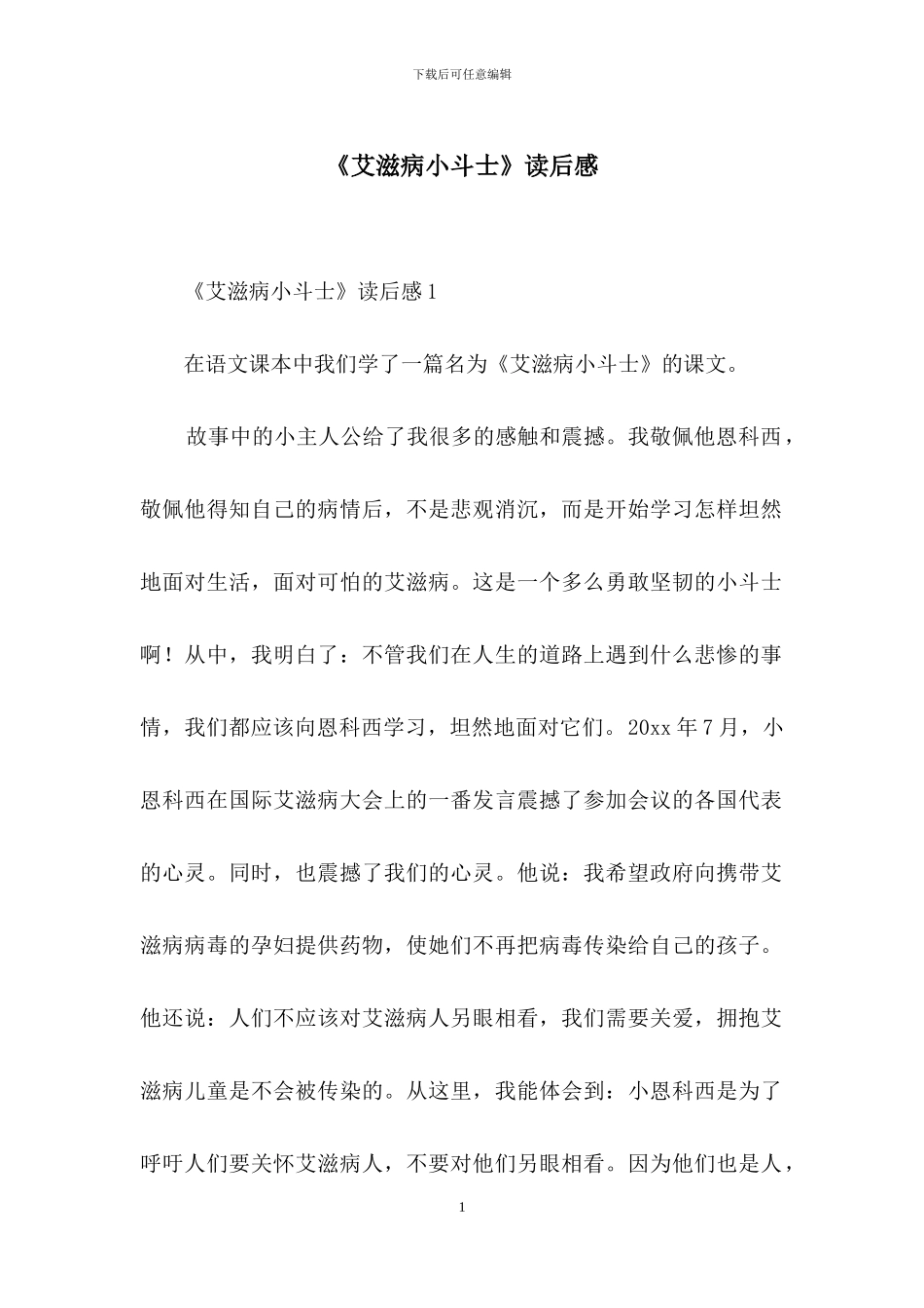 《艾滋病小斗士》读后感_第1页