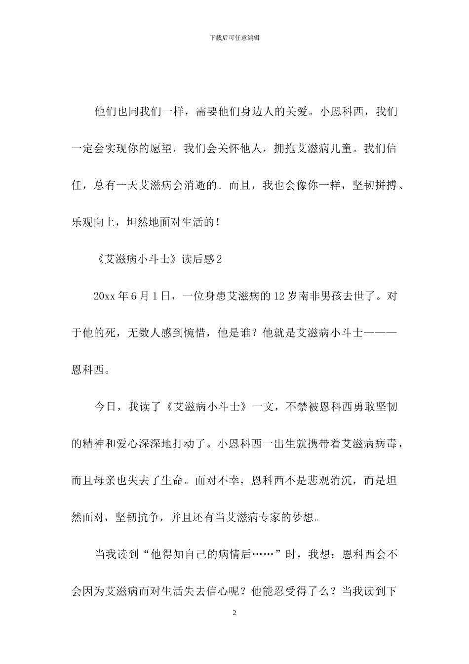 《艾滋病小斗士》读后感_第2页