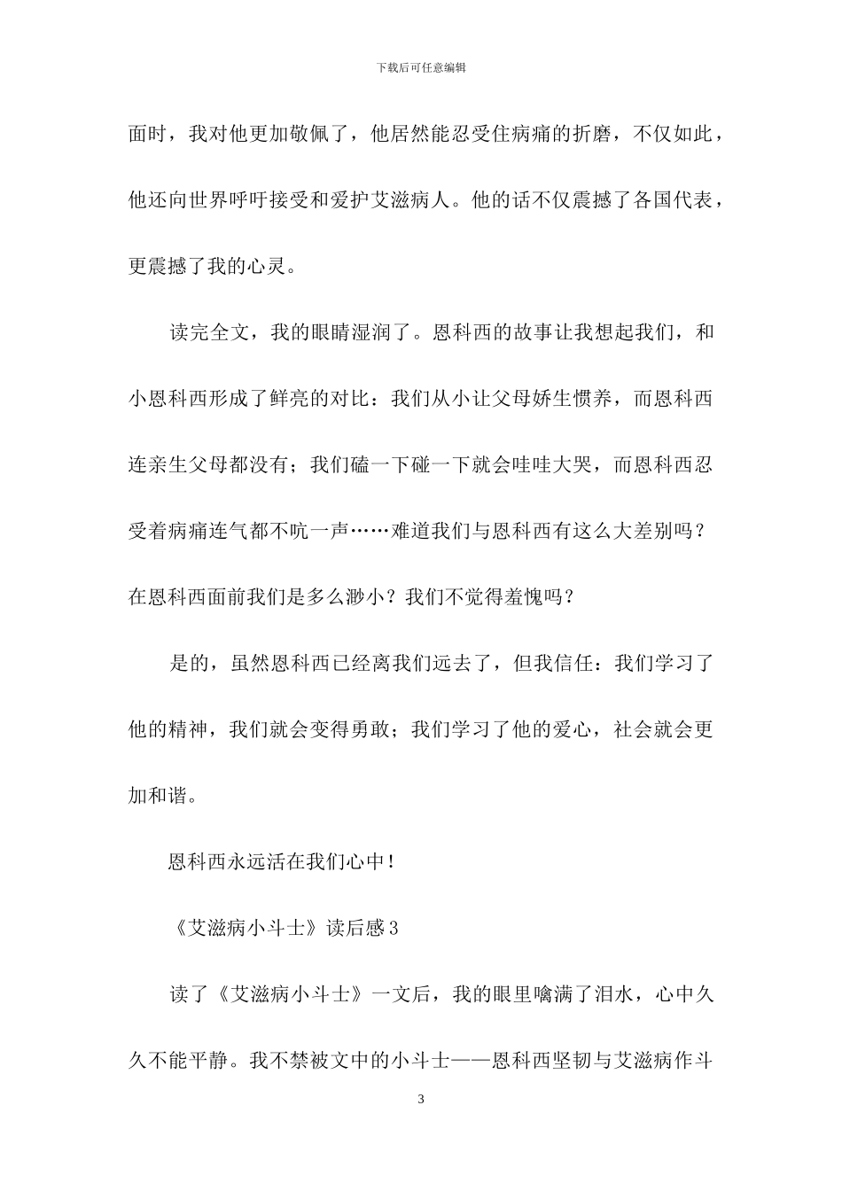 《艾滋病小斗士》读后感_第3页