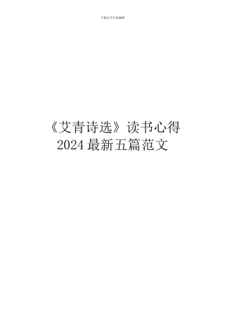 《艾青诗选》读书心得2024最新五篇范文