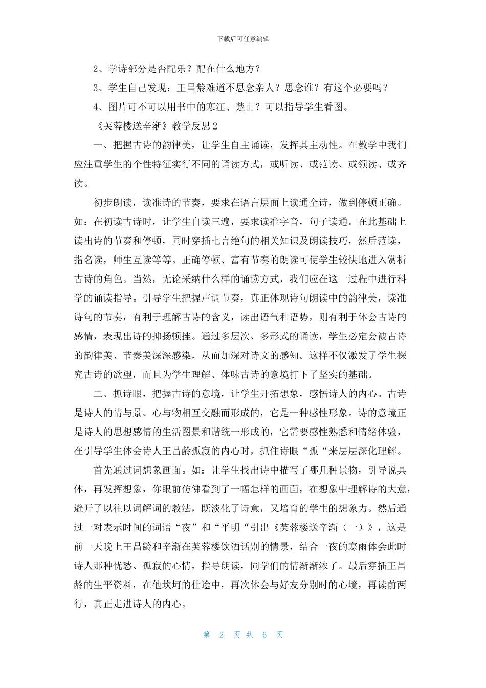 《芙蓉楼送辛渐》教学反思_第2页