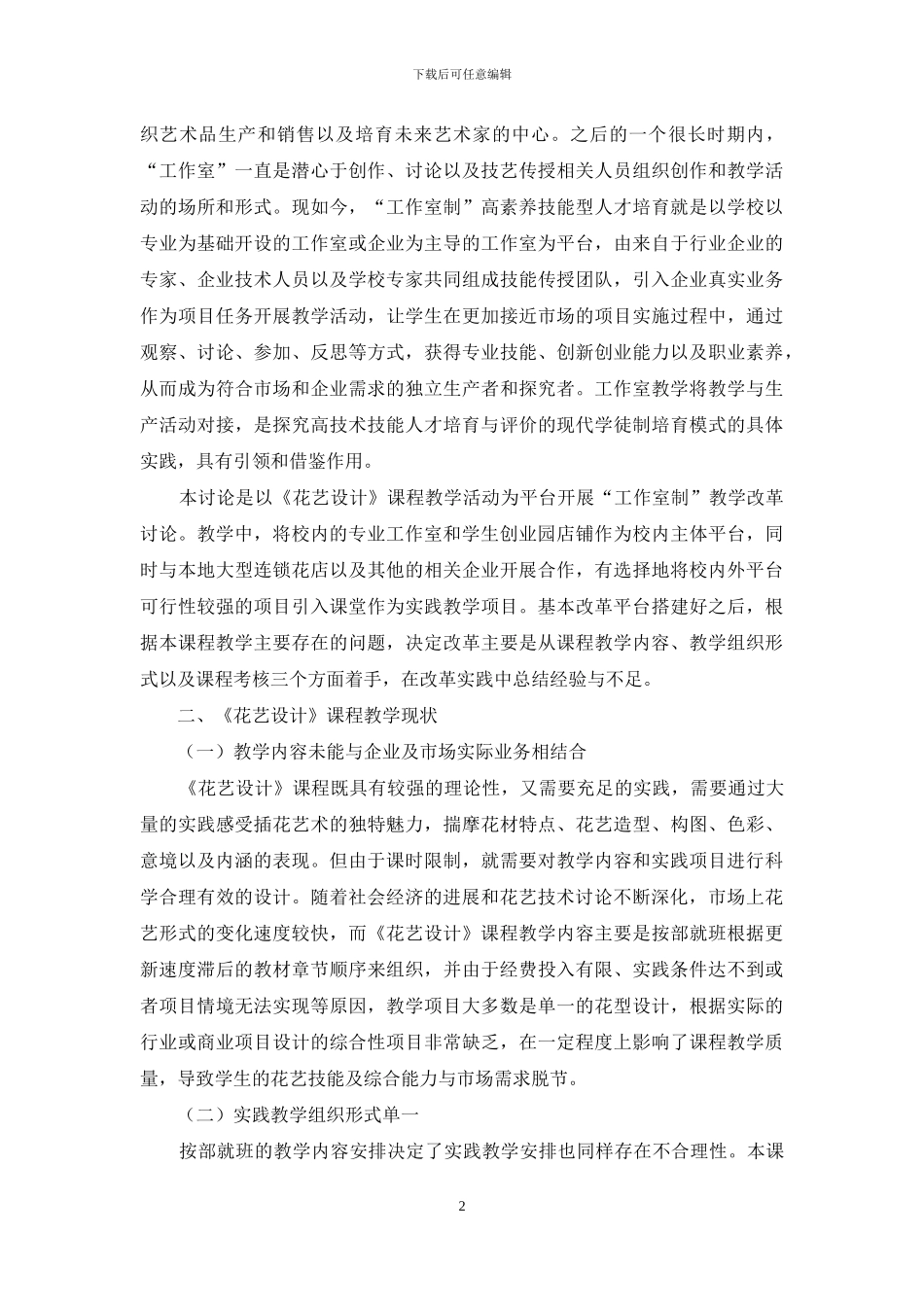 《花艺设计》课程工作室制教学改革初探_第2页