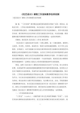 《花艺设计》课程工作室制教学改革初探