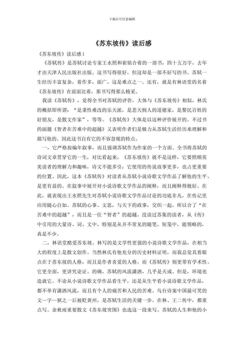 《苏东坡传》读后感_第1页