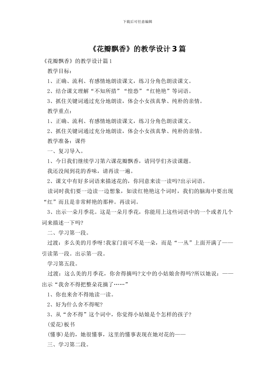 《花瓣飘香》的教学设计3篇_第1页